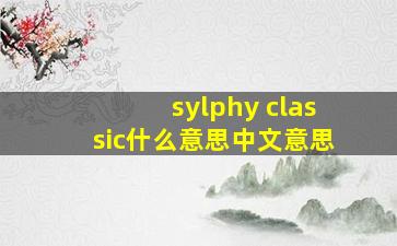 sylphy classic什么意思中文意思